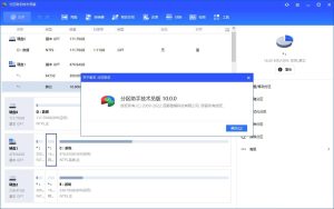 傲梅分区助手(AOMEI Partition Assistant)v10.0.0-计算机攻陷网