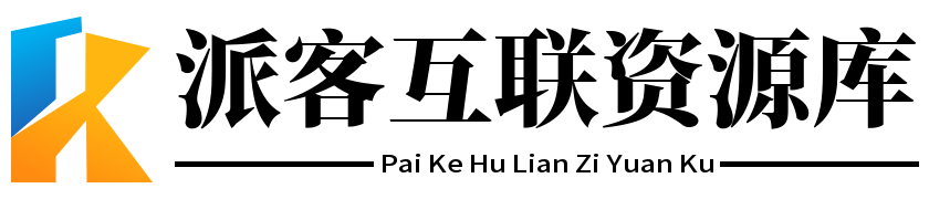 派客互联资源库 - 专注于收集分享各种资源的站点
